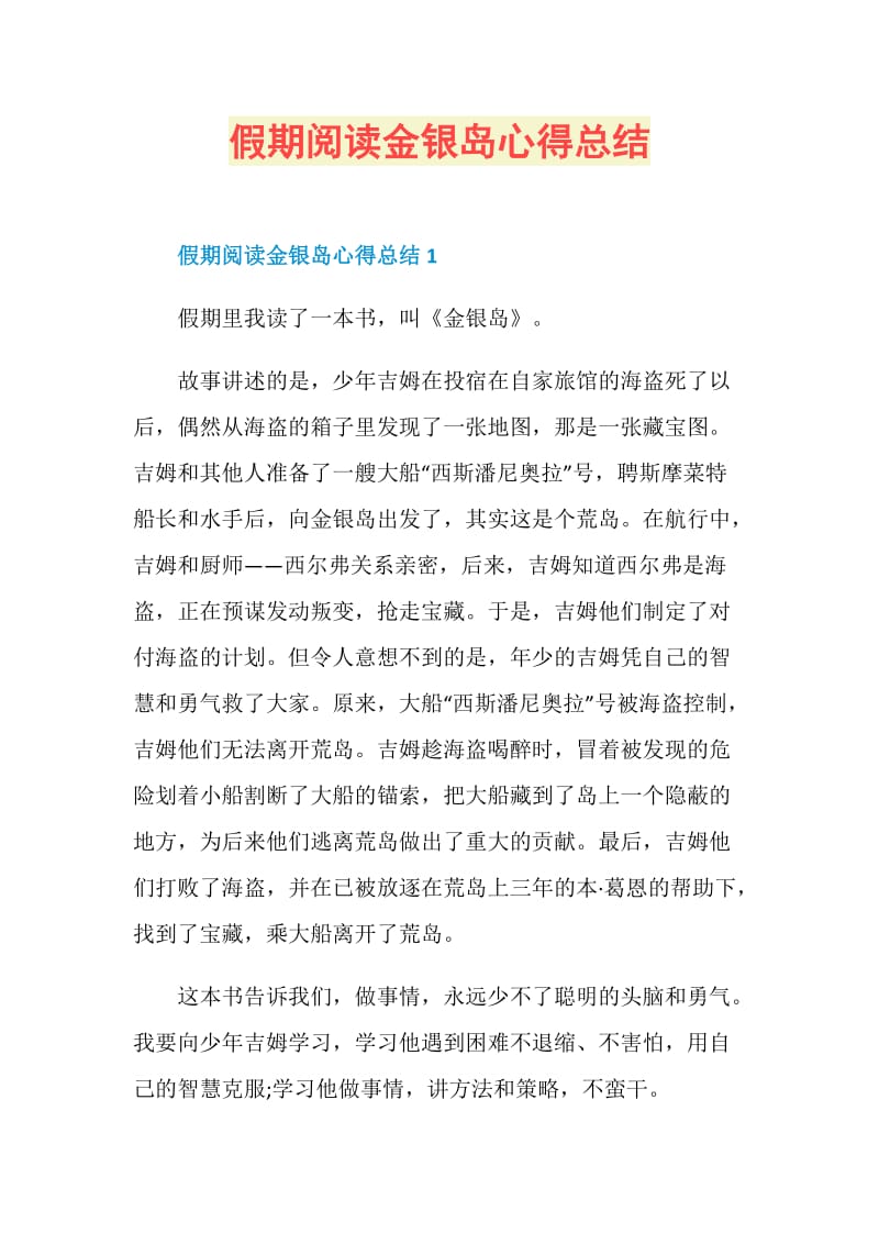 假期阅读金银岛心得总结.doc_第1页