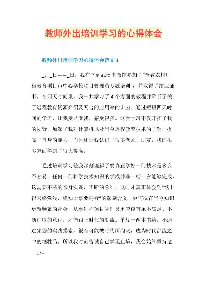 教师外出培训学习的心得体会.doc_第1页