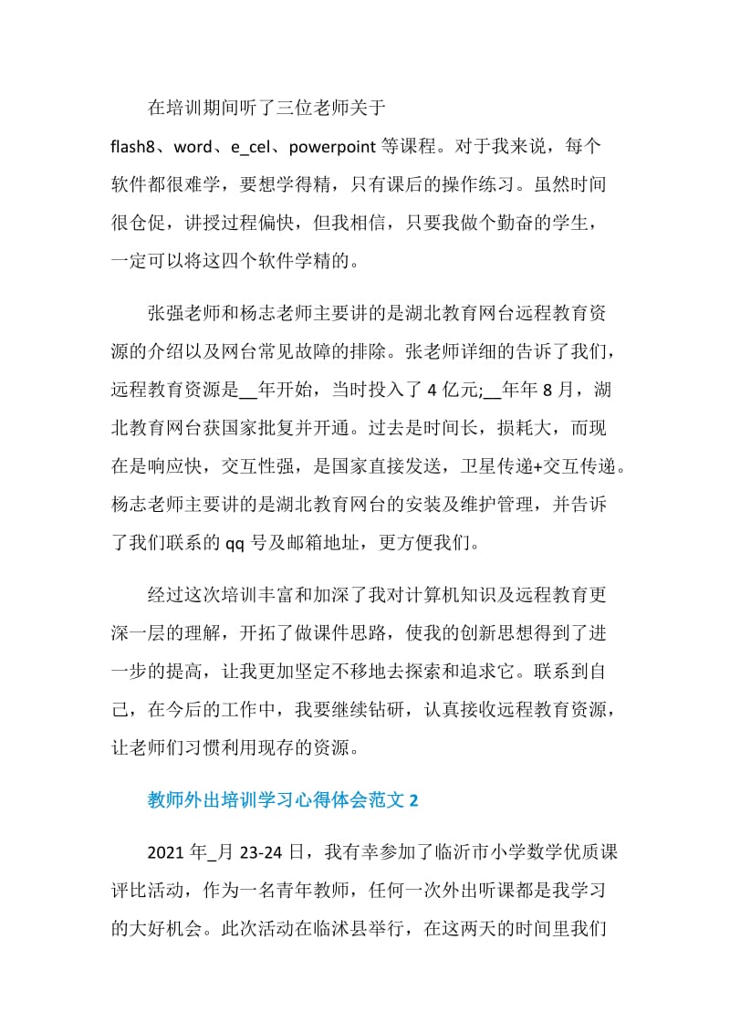 教师外出培训学习的心得体会.doc_第2页