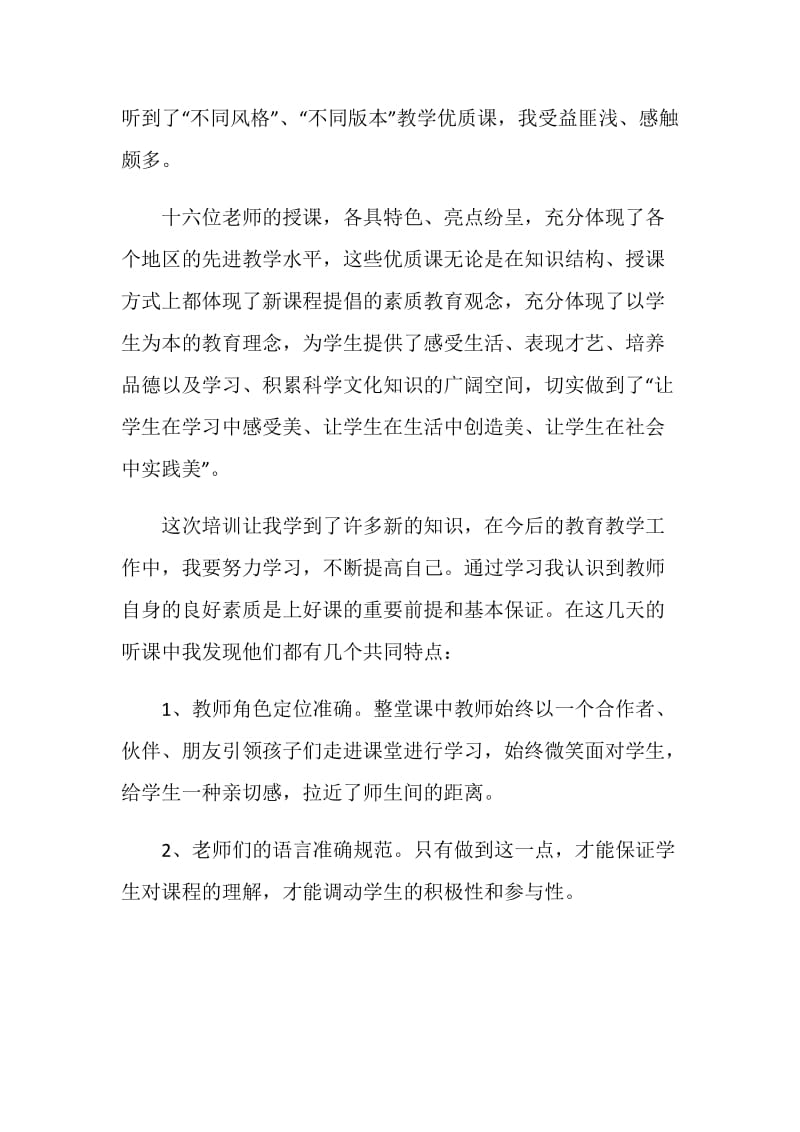 教师外出培训学习的心得体会.doc_第3页