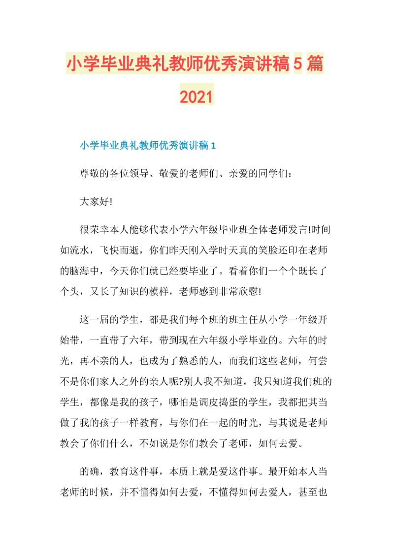 小学毕业典礼教师优秀演讲稿5篇2021.doc_第1页