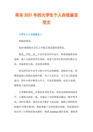 有关2021年的大学生个人自我鉴定范文.doc