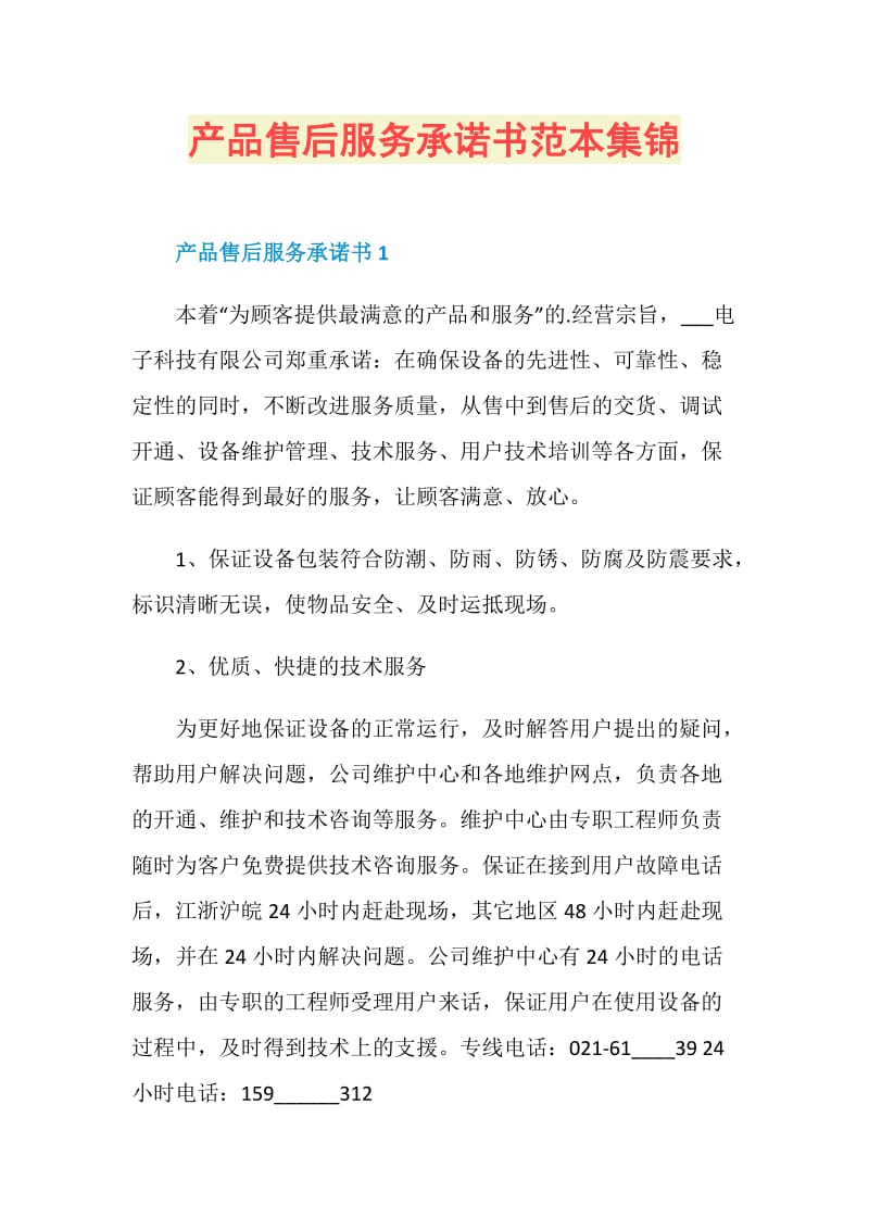 产品售后服务承诺书范本集锦.doc_第1页