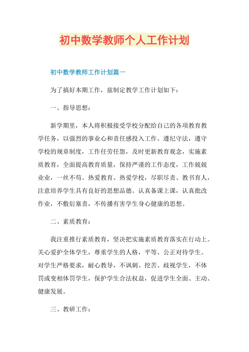 初中数学教师个人工作计划.doc_第1页