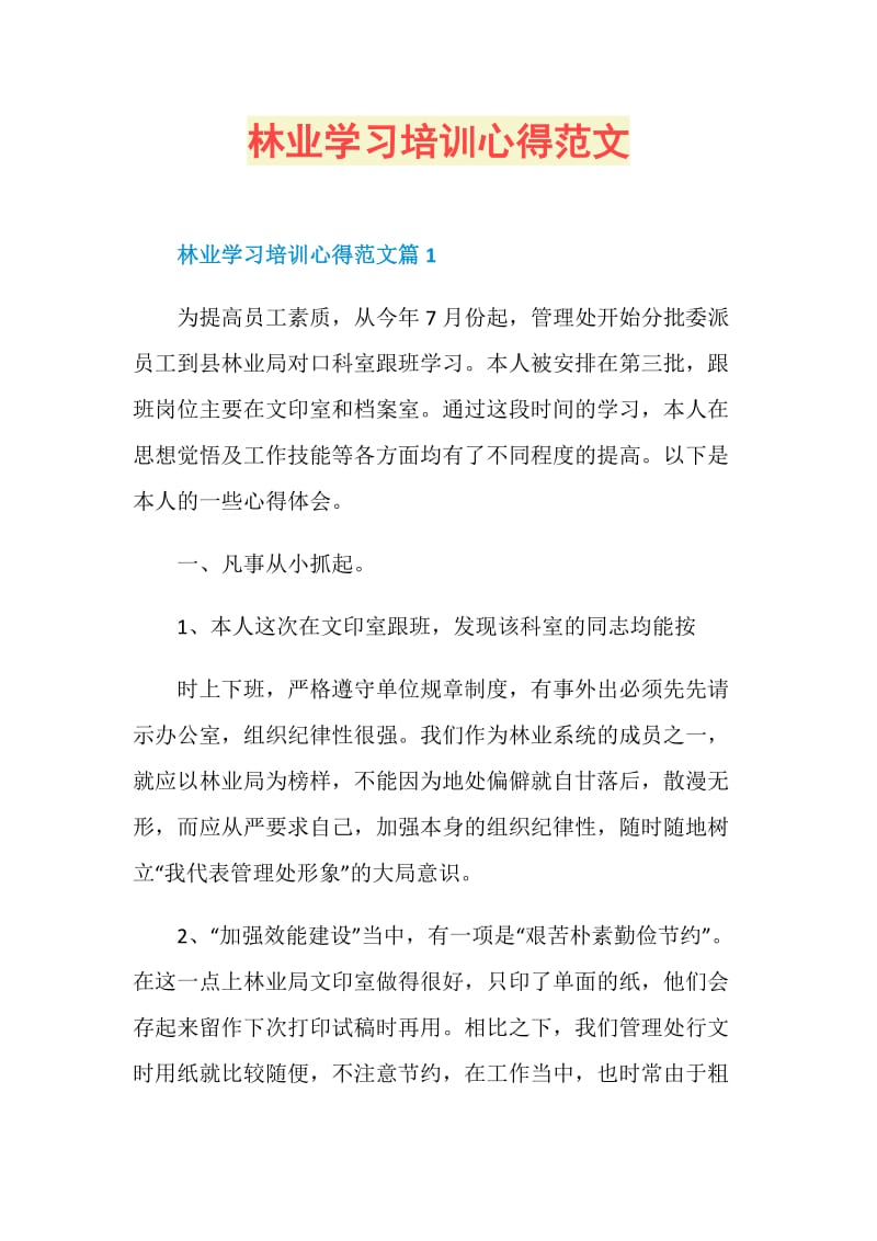 林业学习培训心得范文.doc_第1页