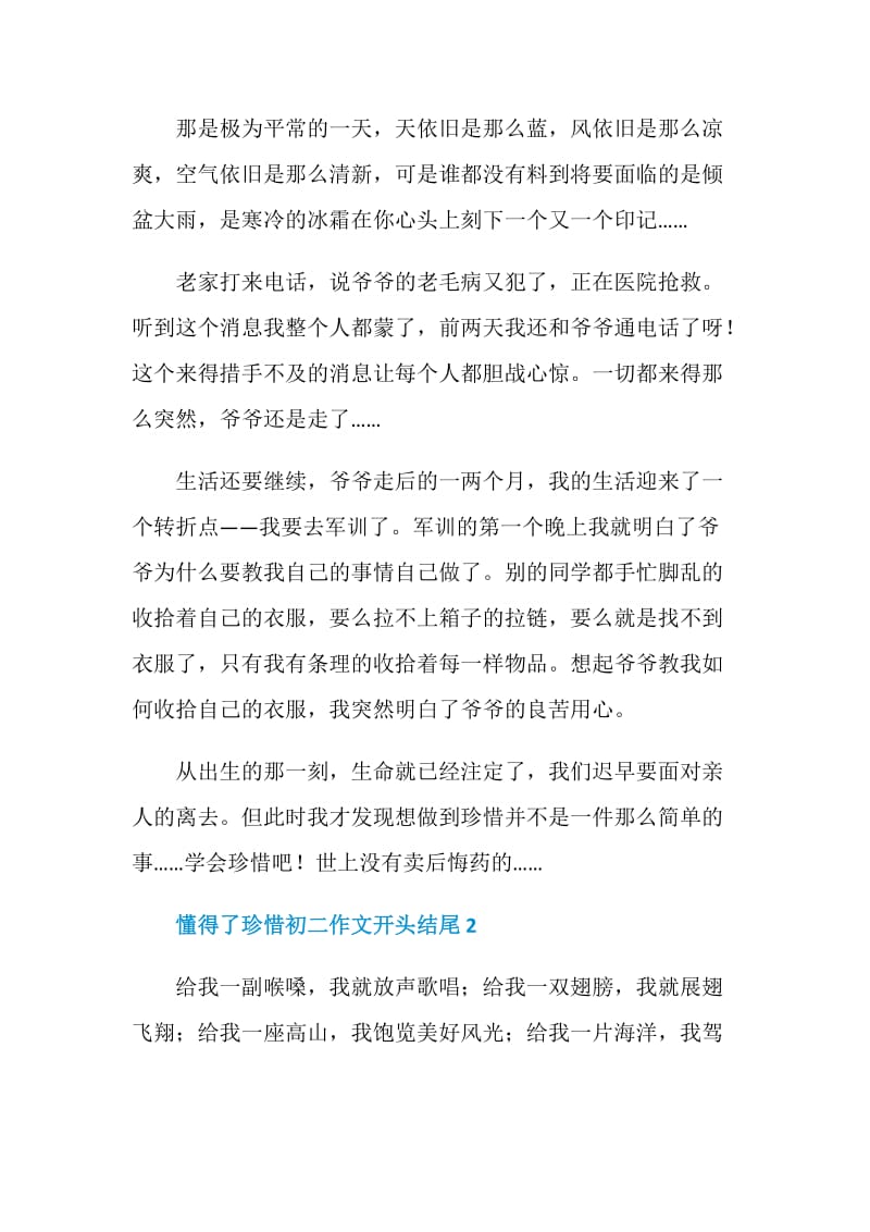 懂得了珍惜初二作文开头结尾.doc_第2页