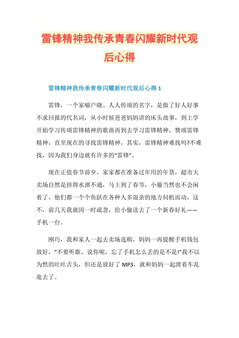 雷锋精神我传承青春闪耀新时代观后心得.doc_第1页