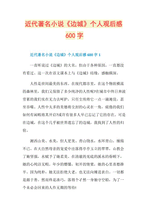 近代著名小说《边城》个人观后感600字.doc