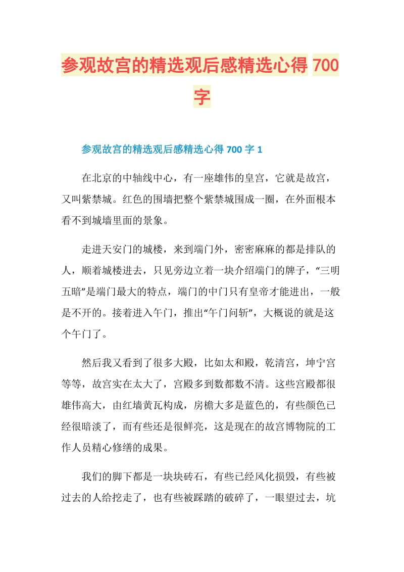 参观故宫的精选观后感精选心得700字.doc_第1页