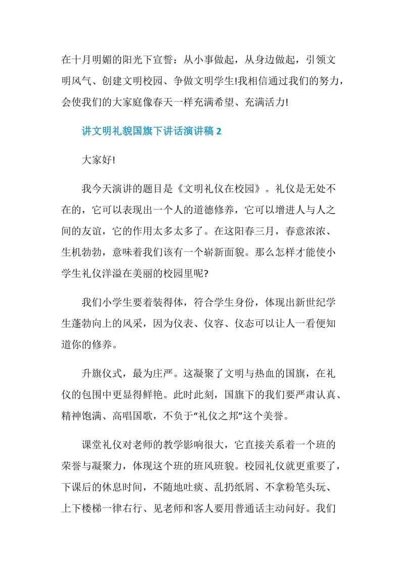 讲文明礼貌国旗下讲话演讲稿.doc_第2页