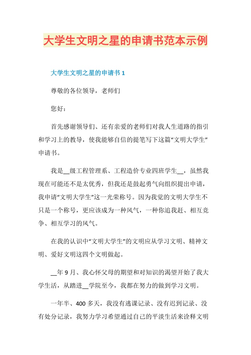 大学生文明之星的申请书范本示例.doc_第1页