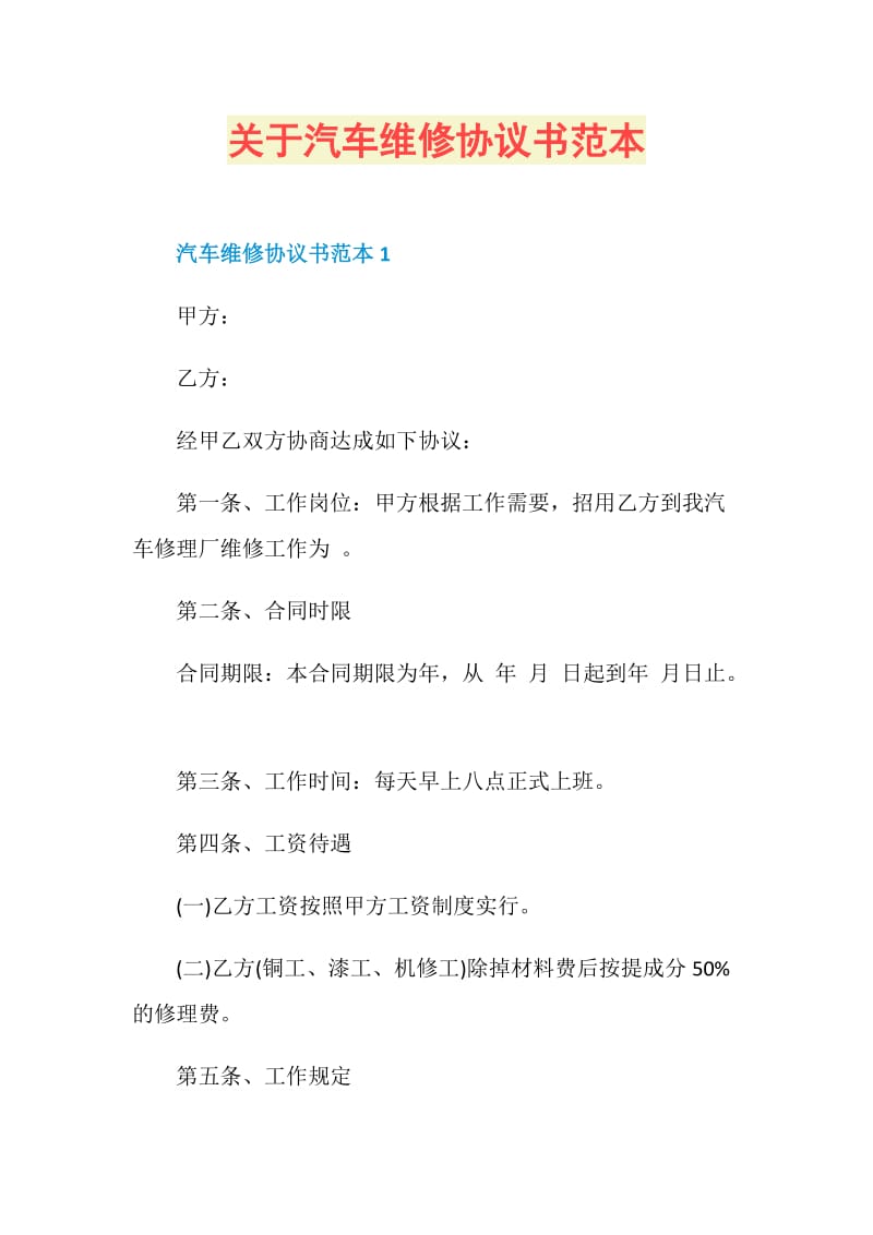 关于汽车维修协议书范本.doc_第1页