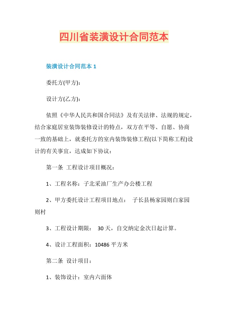 四川省装潢设计合同范本.doc_第1页