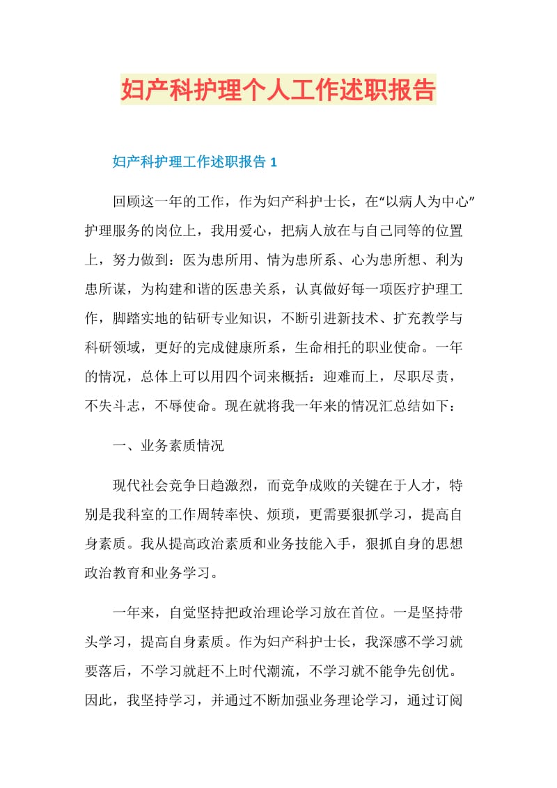 妇产科护理个人工作述职报告.doc_第1页