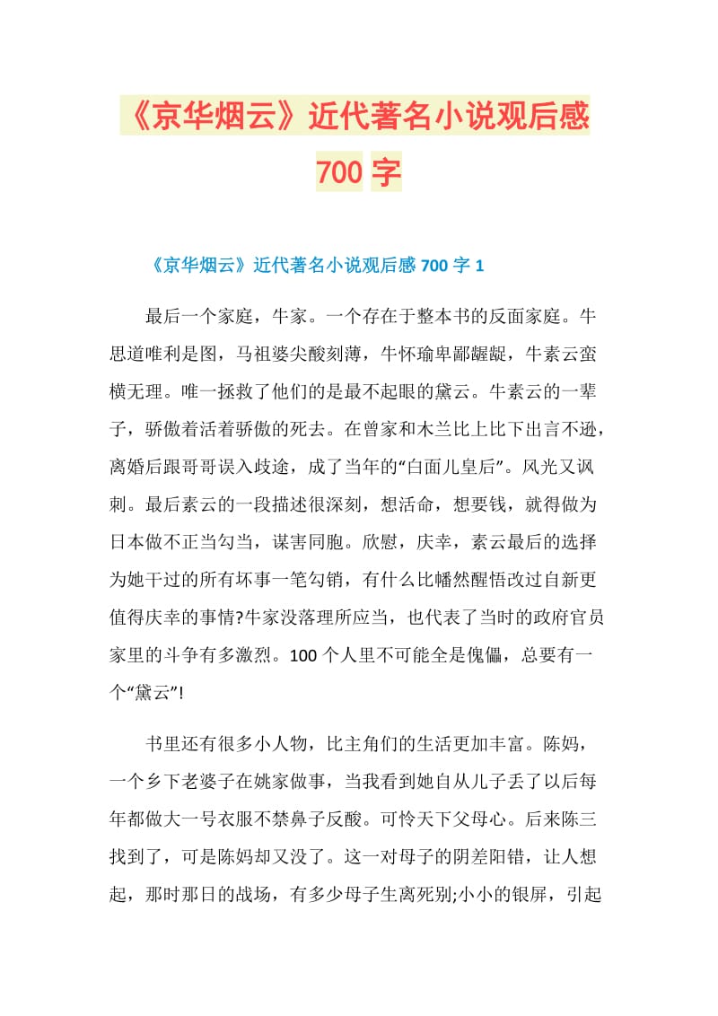 《京华烟云》近代著名小说观后感700字.doc_第1页