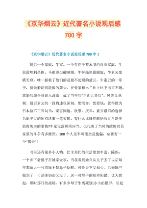 《京华烟云》近代著名小说观后感700字.doc