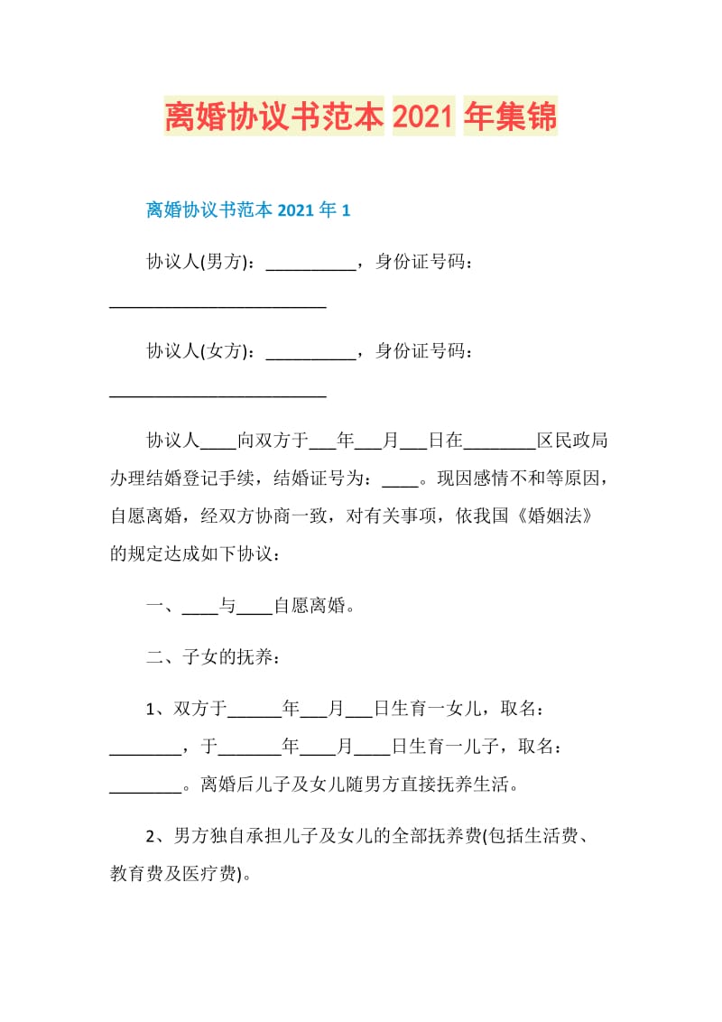 离婚协议书范本2021年集锦.doc_第1页