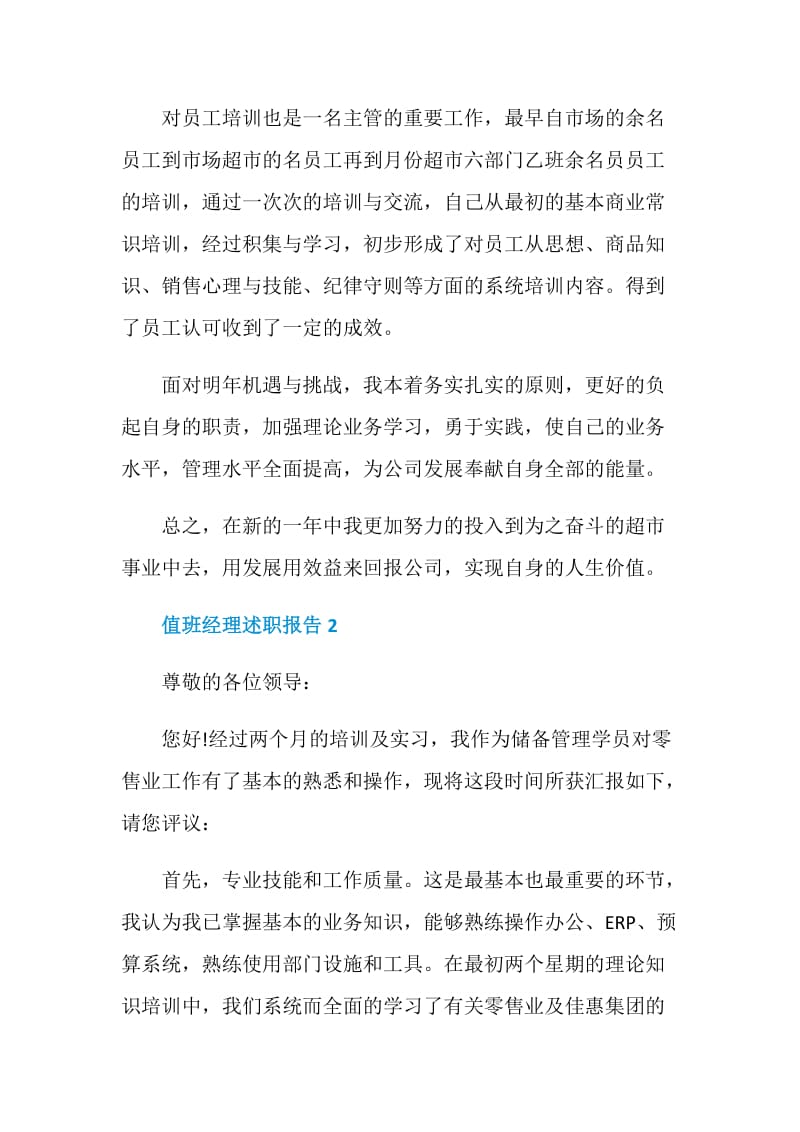 值班经理个人述职报告.doc_第3页