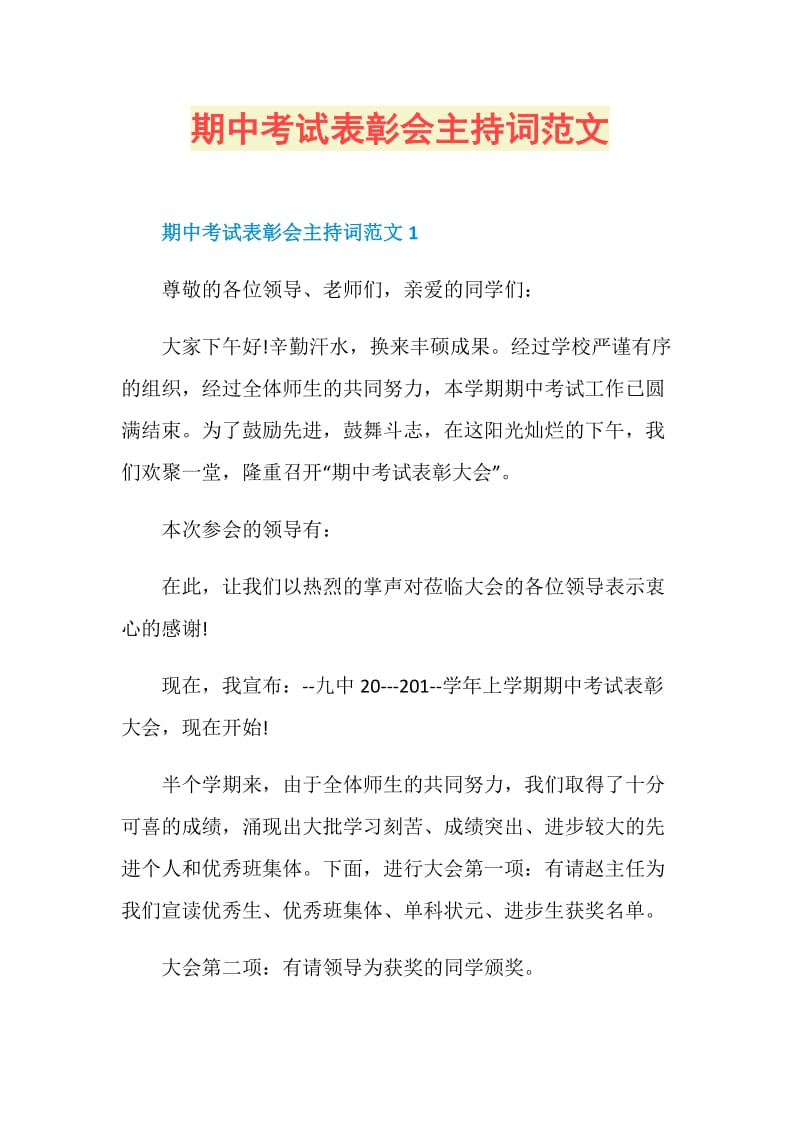 期中考试表彰会主持词范文.doc_第1页