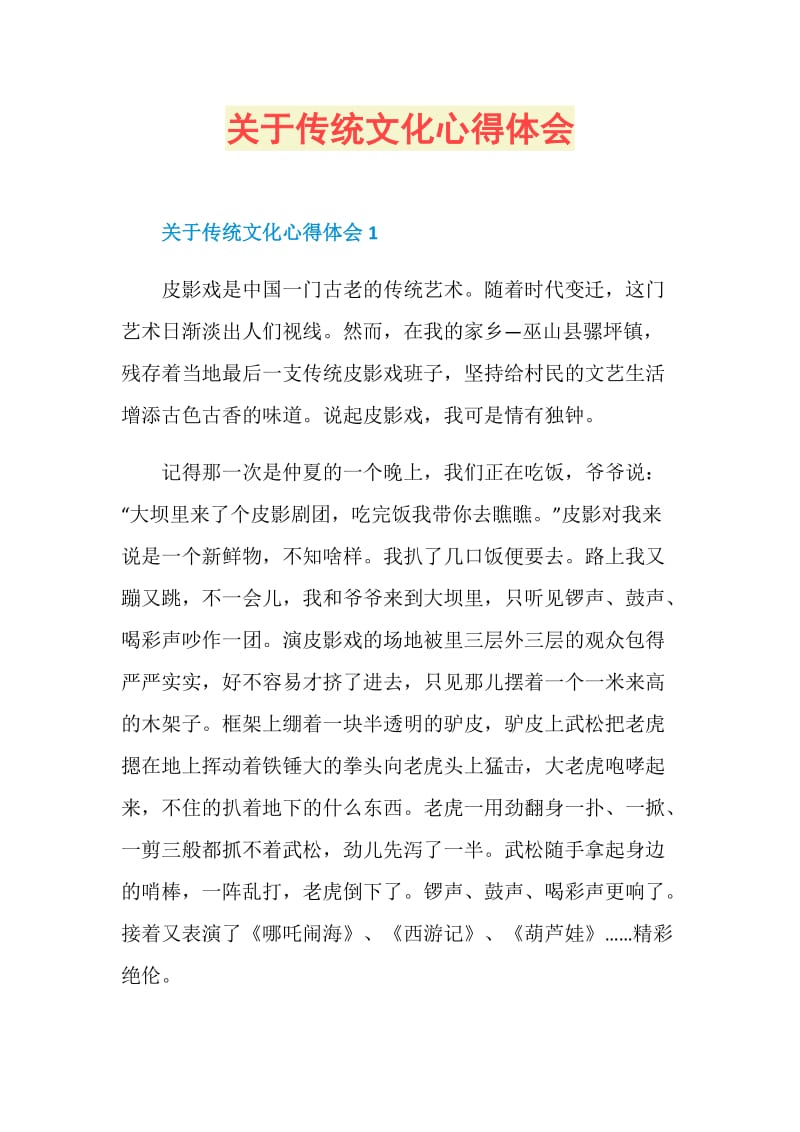 关于传统文化心得体会.doc_第1页