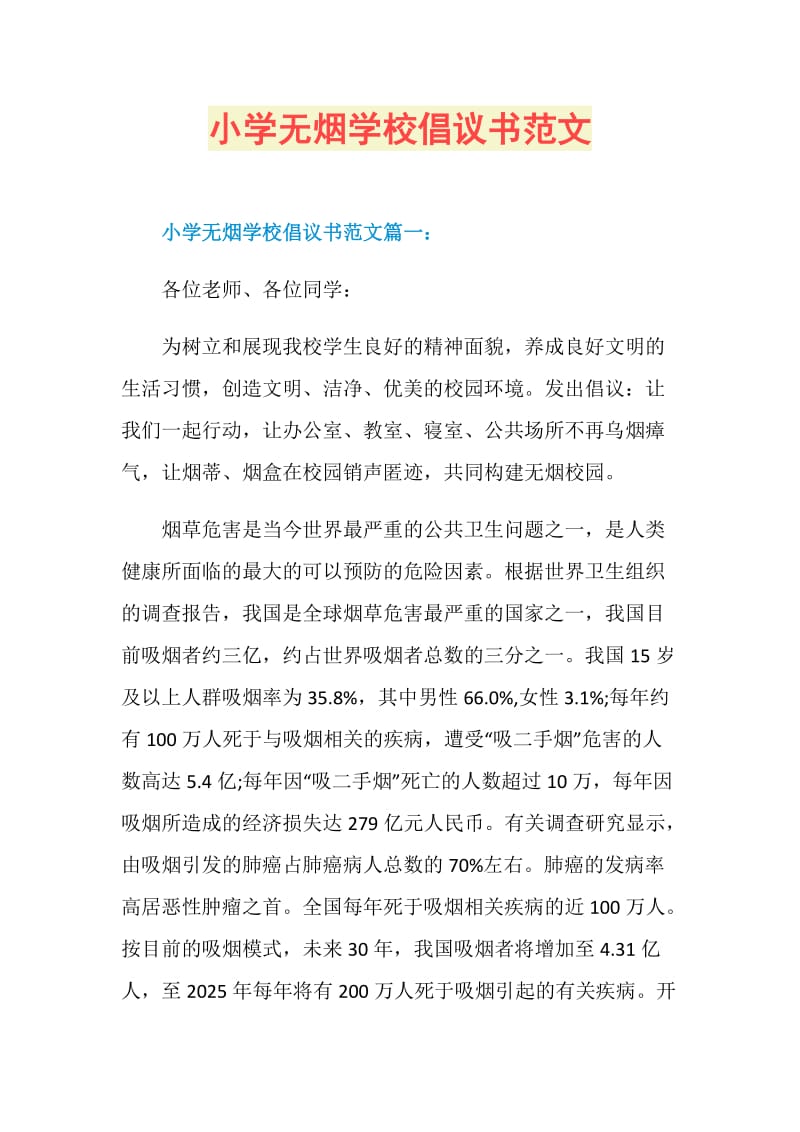 小学无烟学校倡议书范文.doc_第1页