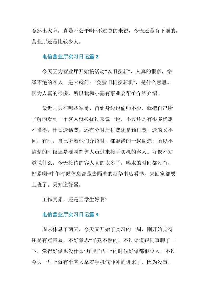 电信营业厅实习日记.doc_第2页