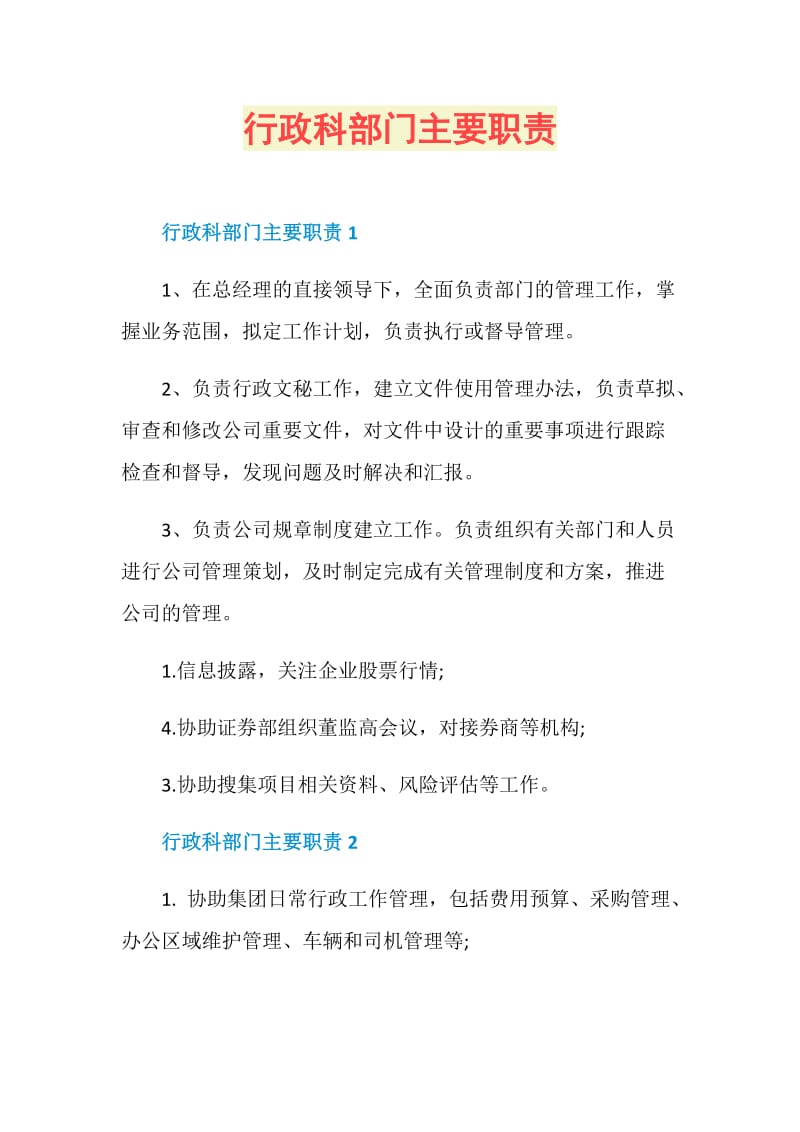 行政科部门主要职责.doc_第1页