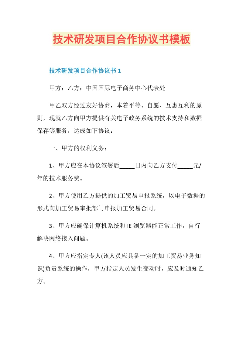 技术研发项目合作协议书模板.doc_第1页