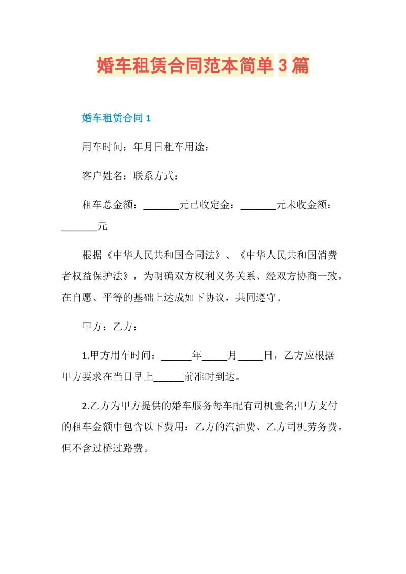 婚车租赁合同范本简单3篇.doc_第1页