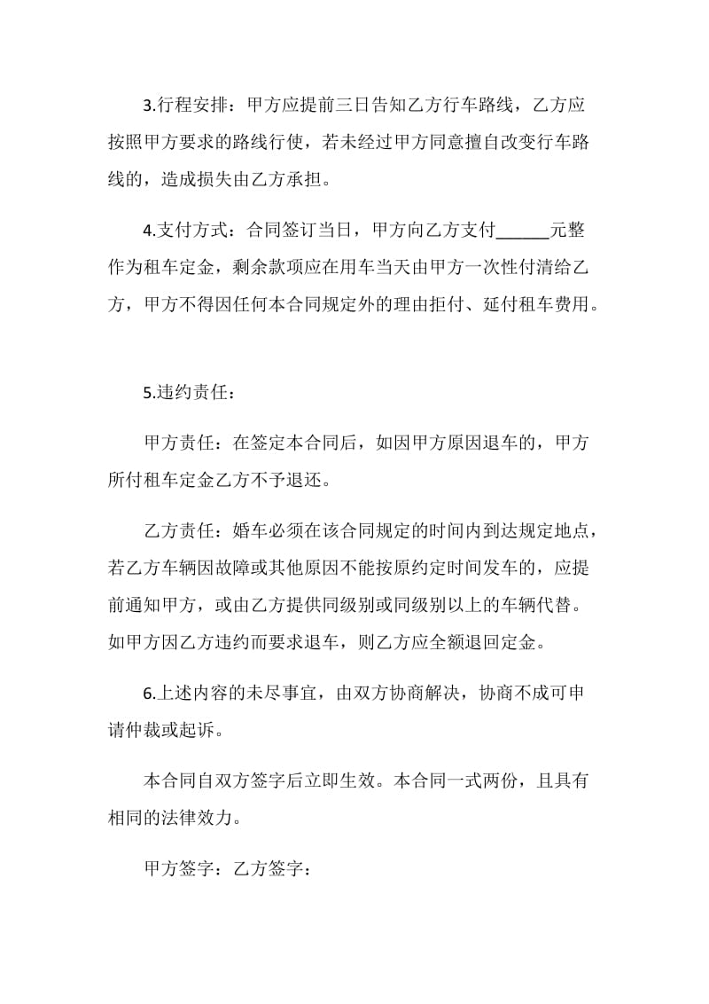 婚车租赁合同范本简单3篇.doc_第2页