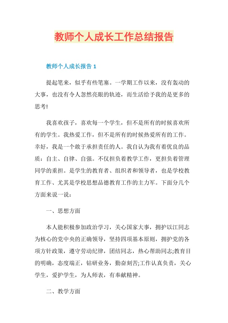 教师个人成长工作总结报告.doc_第1页