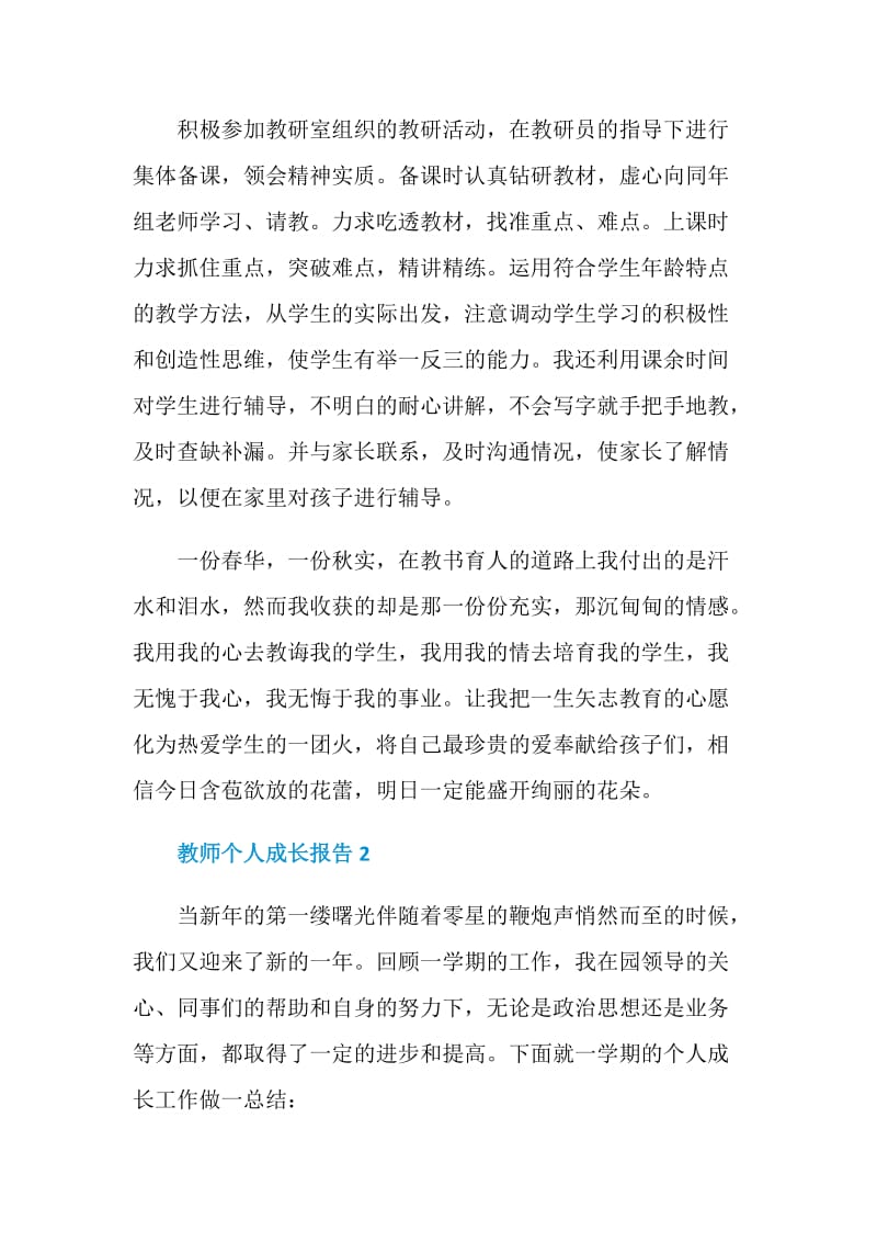 教师个人成长工作总结报告.doc_第2页