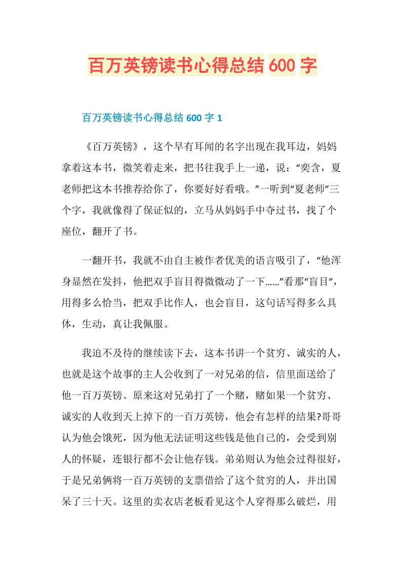 百万英镑读书心得总结600字.doc_第1页