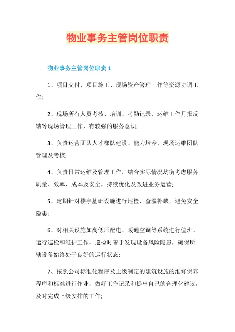 物业事务主管岗位职责.doc_第1页