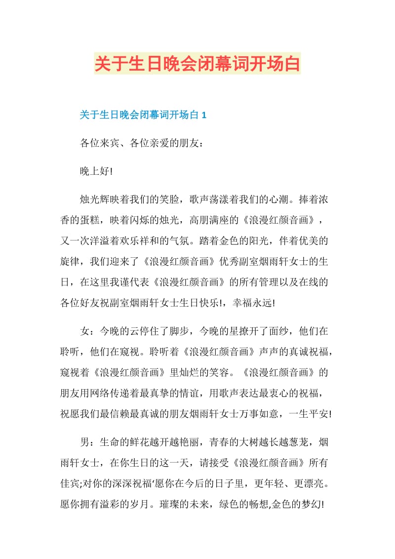 关于生日晚会闭幕词开场白.doc_第1页