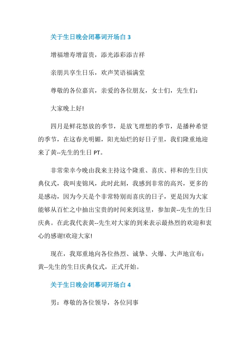 关于生日晚会闭幕词开场白.doc_第3页