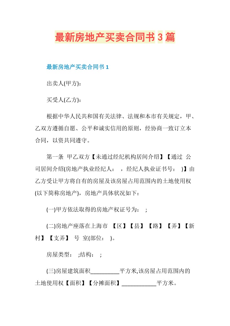 最新房地产买卖合同书3篇.doc_第1页