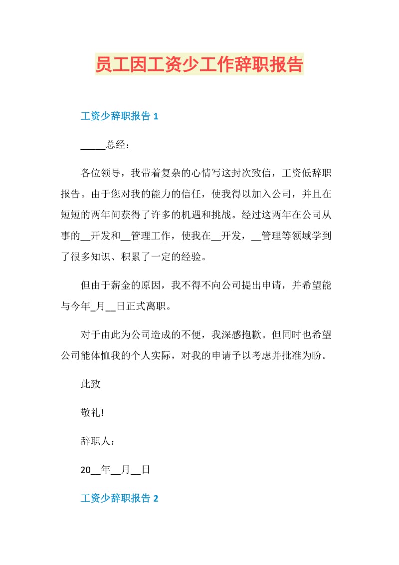 员工因工资少工作辞职报告.doc_第1页