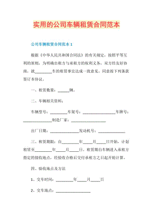 实用的公司车辆租赁合同范本.doc