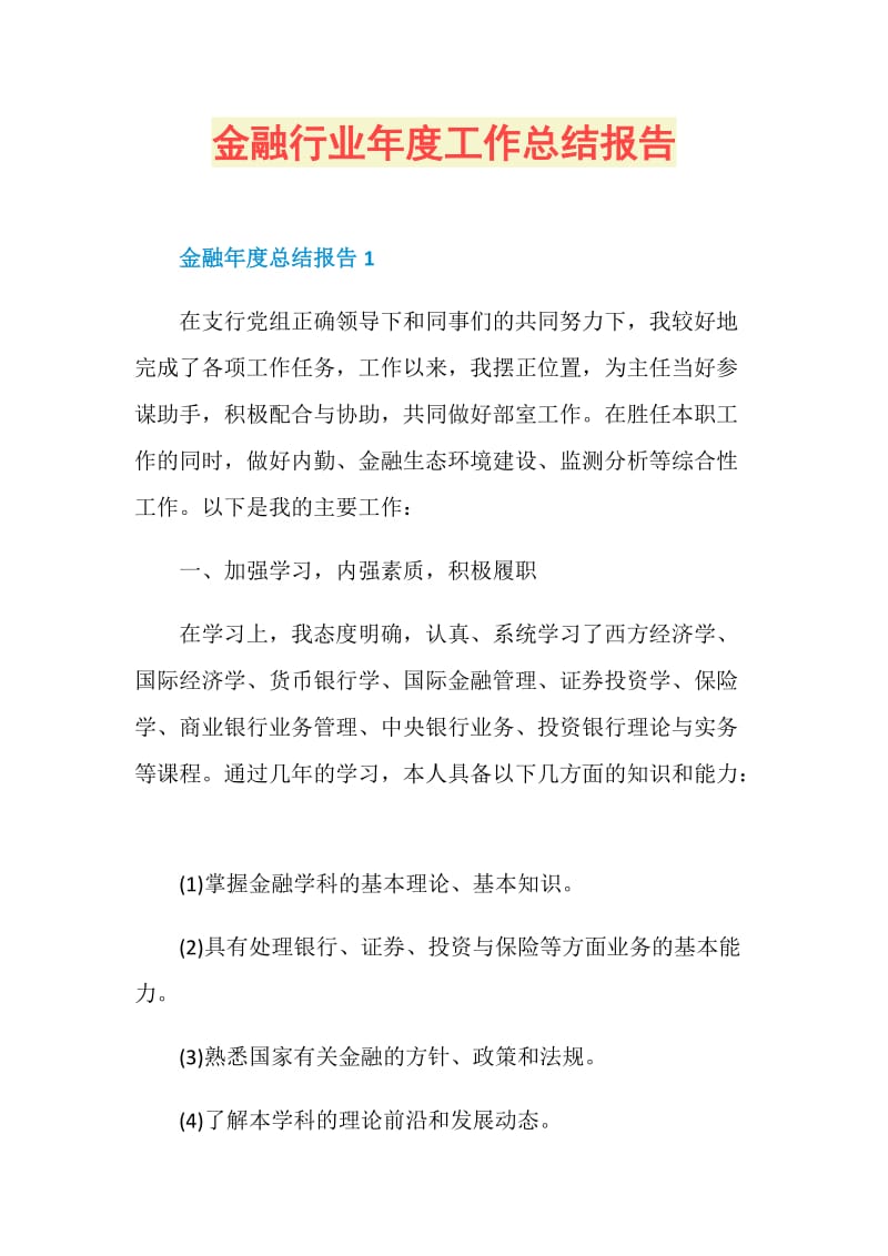 金融行业年度工作总结报告.doc_第1页