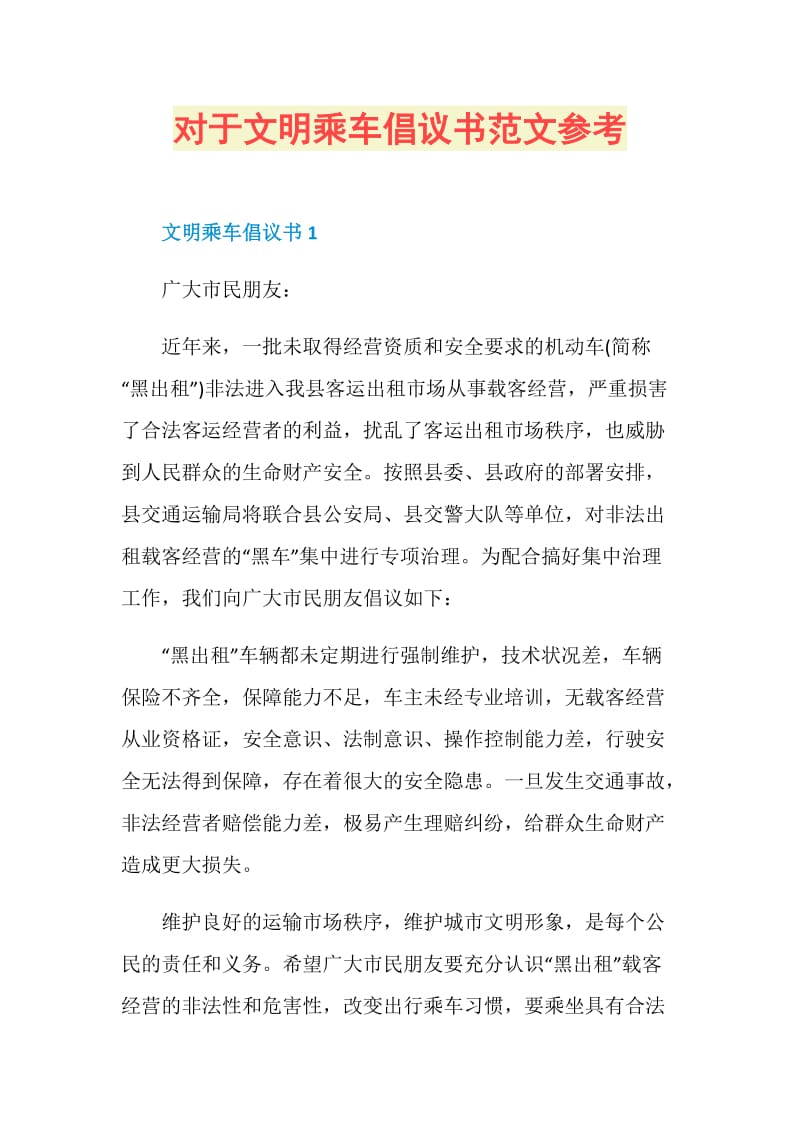 对于文明乘车倡议书范文参考.doc_第1页