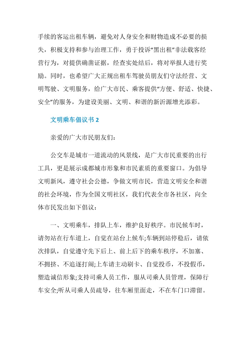 对于文明乘车倡议书范文参考.doc_第2页