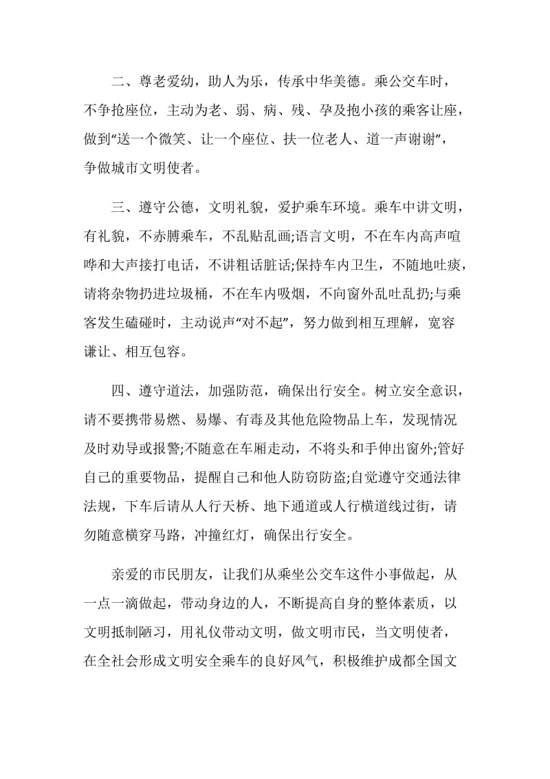 对于文明乘车倡议书范文参考.doc_第3页