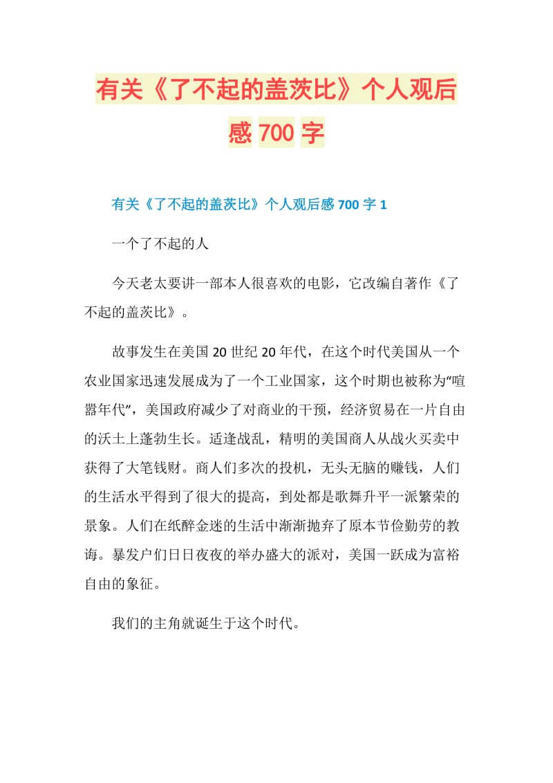 有关《了不起的盖茨比》个人观后感700字.doc_第1页