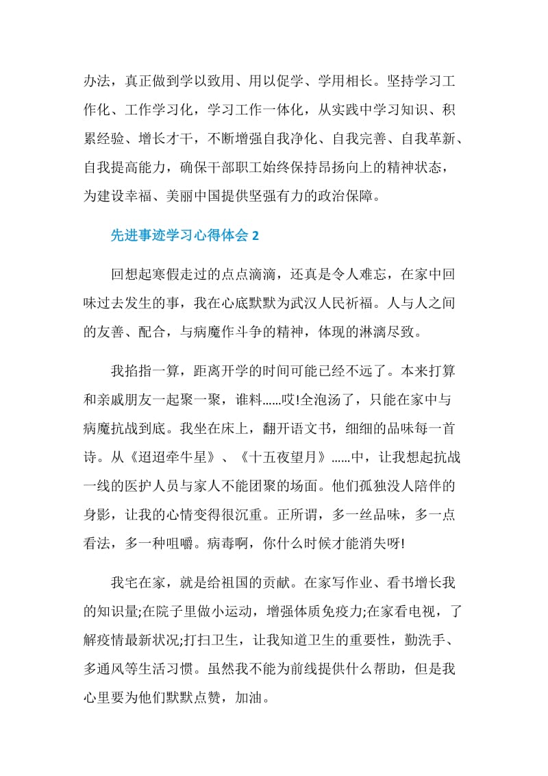 先进事迹学习心得体会.doc_第2页