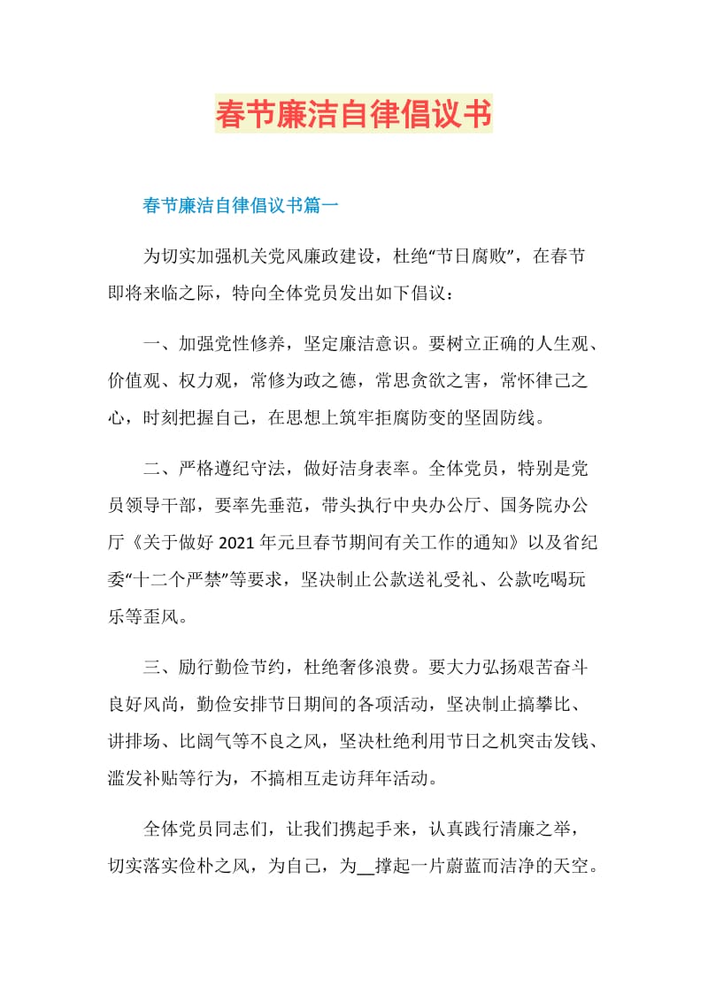 春節廉潔自律倡議書doc