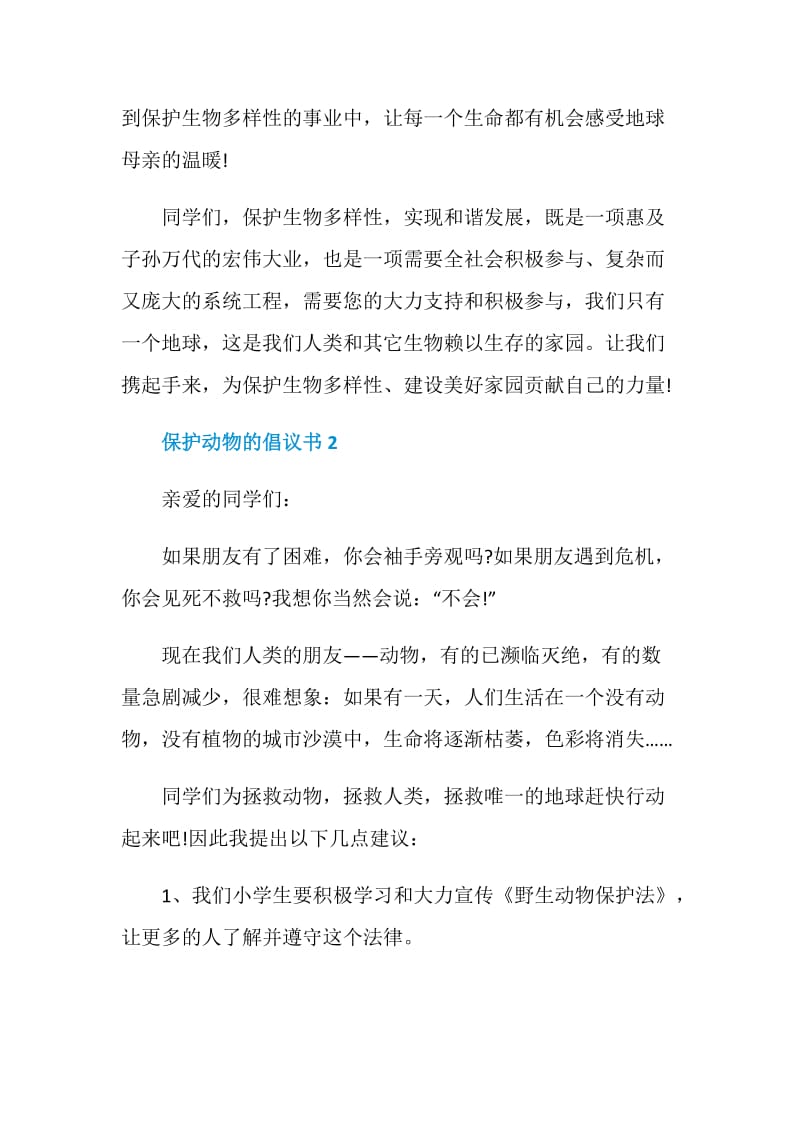 关于保护动物的倡议书实用模板.doc_第3页