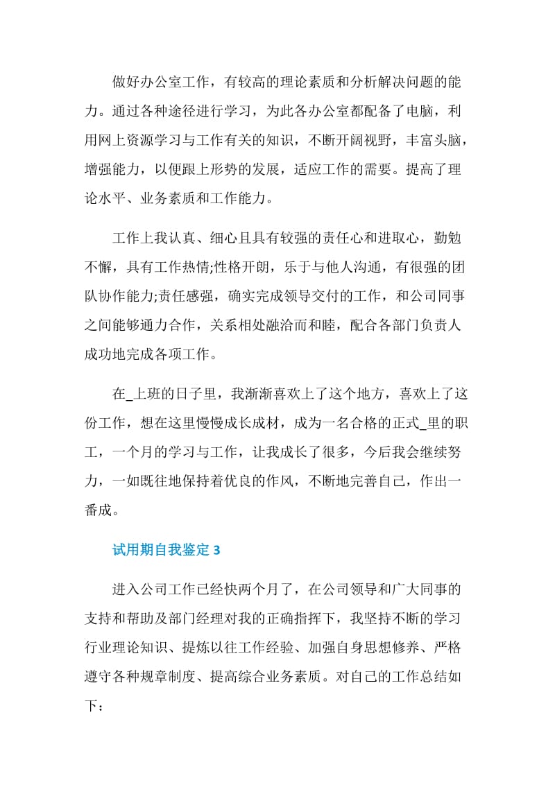 最新试用期自我鉴定与总结怎么写.doc_第3页