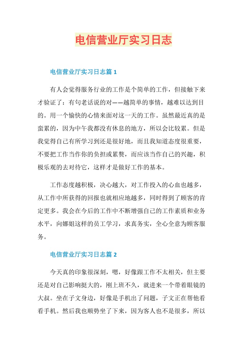 电信营业厅实习日志.doc_第1页