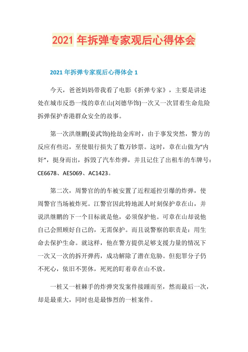 2021年拆弹专家观后心得体会.doc_第1页